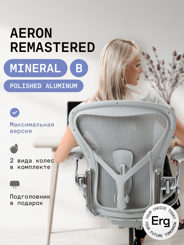 Кресло Herman Miller Aeron Mineral / Polished Aluminum, размер В #1