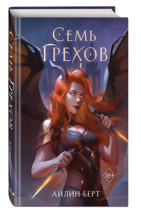 Семь грехов | Берт Айлин #1
