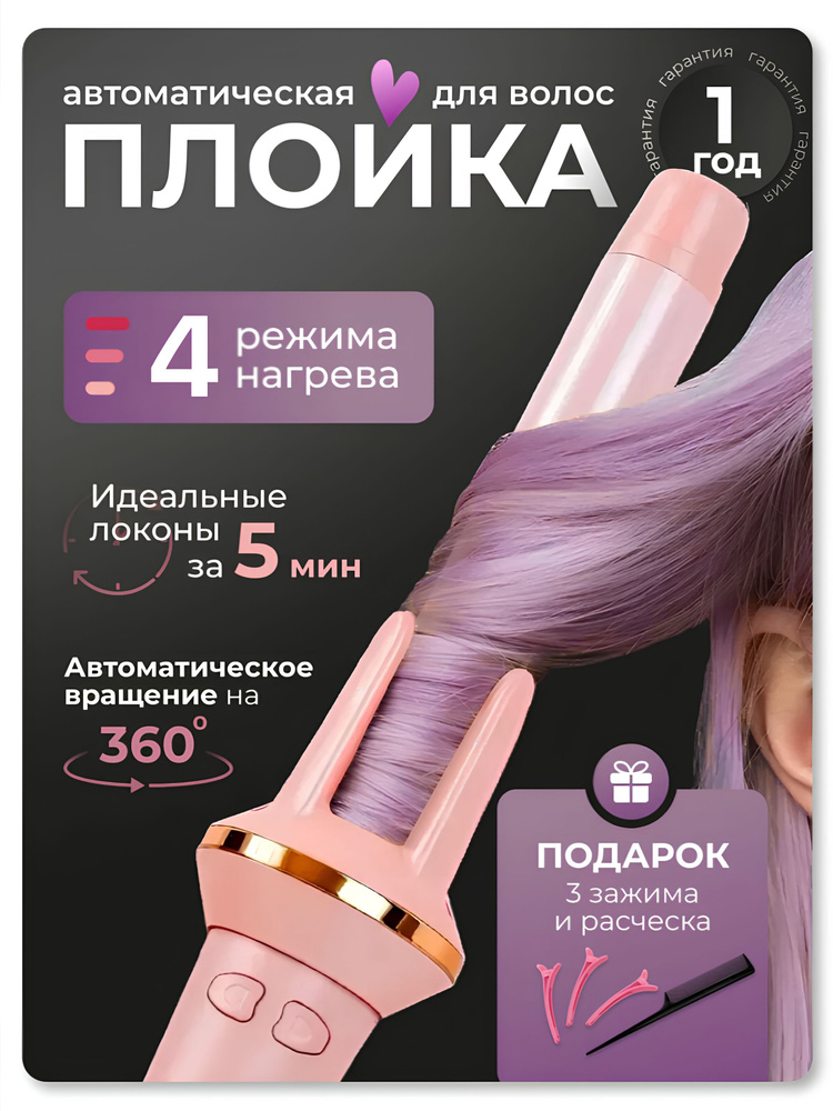 Плойка для завивки волос, автоматическая плойка для локонов #1
