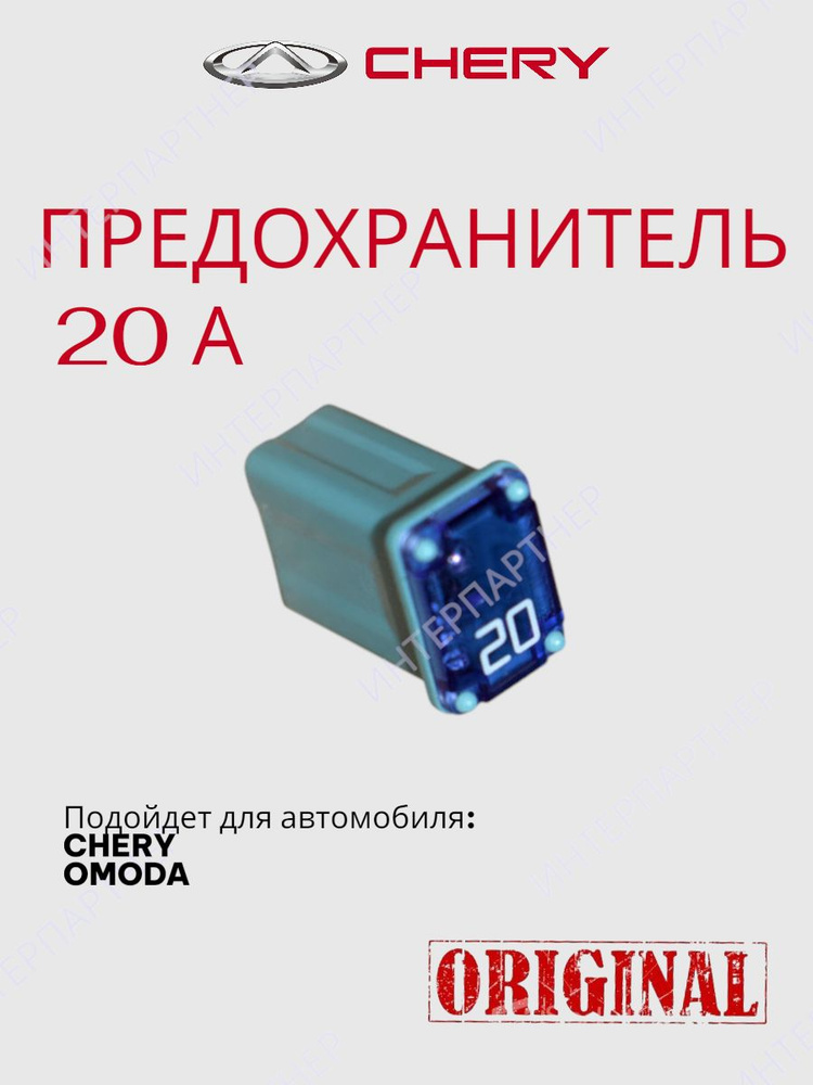 Предохранитель 20А #1