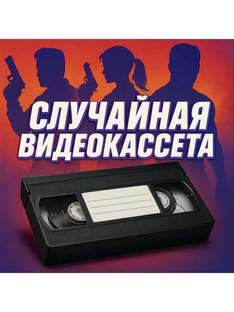 Видеокассета #1