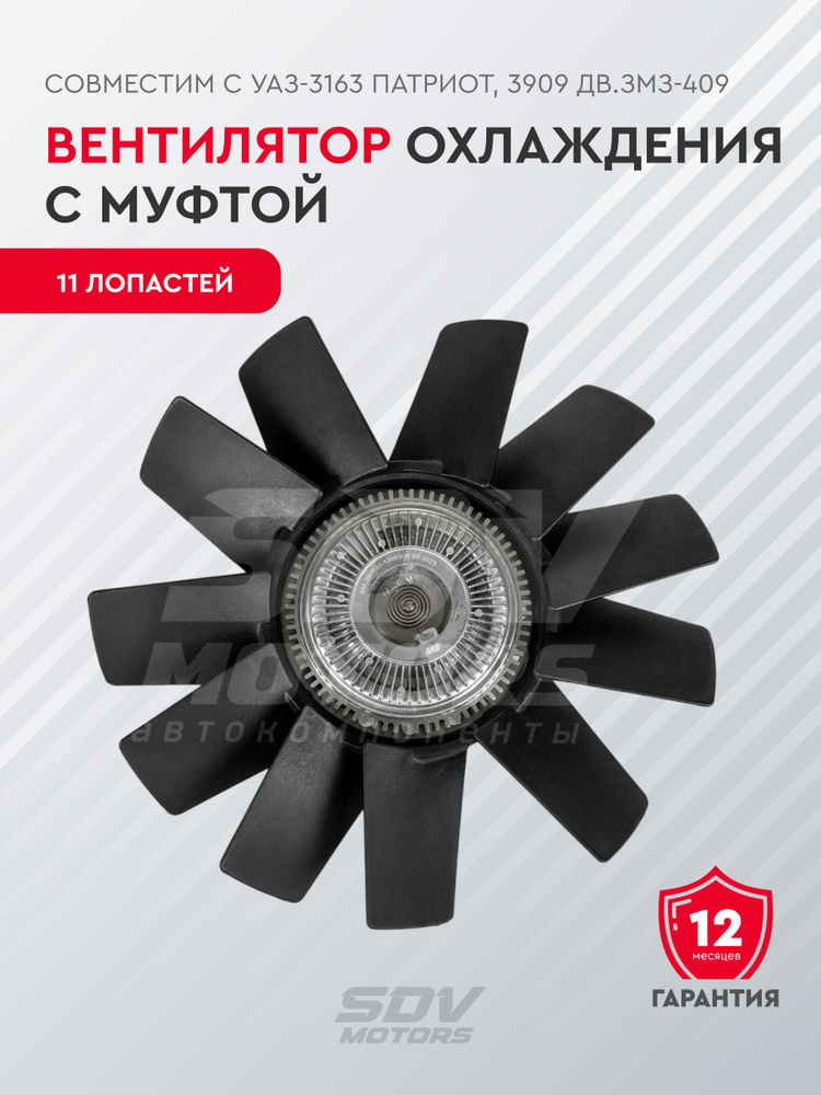 Вентилятор охлаждения ( УАЗ СГР, дв.ЗМЗ 4091, 40911