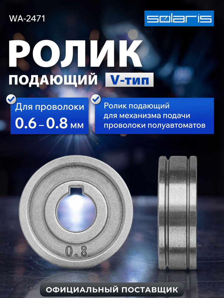 SOLARIS Ролик подающий для проволоки 0,6-0,8 мм (WA-2471) #1
