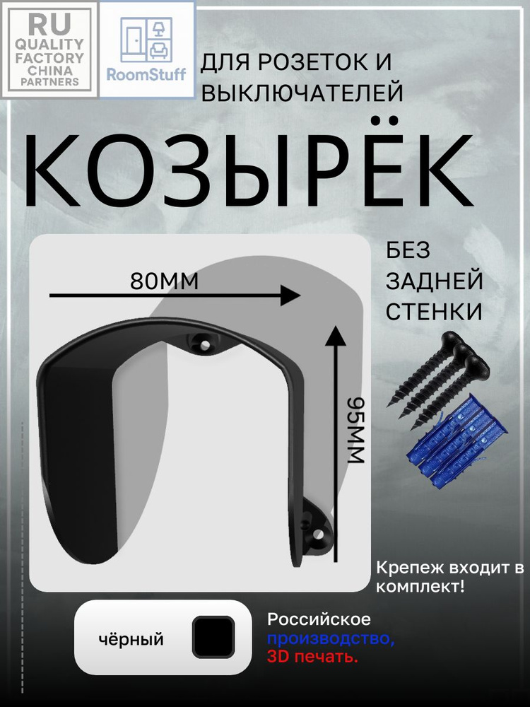 Козырёк без стенки для розеток и выключателей. #1