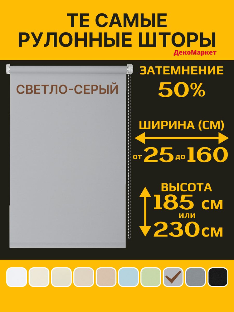 Рулонные шторы ДекоМаркет 57х190 светло-серый, (для стекла шириной от 52 до 55 см.) #1