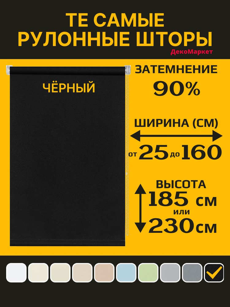 Рулонные шторы ДекоМаркет 155х180 черный, (на окно, на стену, на потолок, в проем) #1