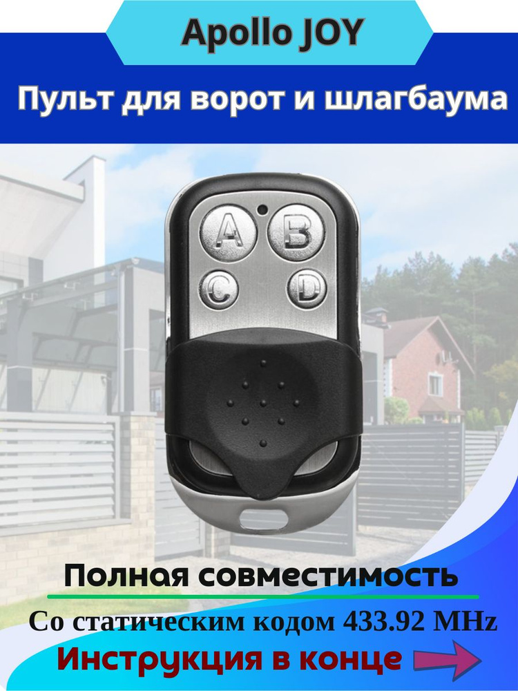 Пульт для ворот и шлагбаума Apollo JOY #1