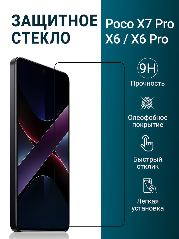 Защитное стекло на POCO X7 PRO / Poco X6 Pro (для Поко Х7 Про и Поко Х6 Про) на экран, прозрачное #1