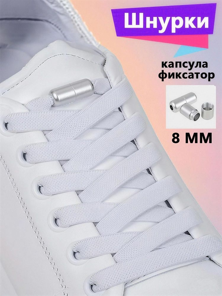 Эластичные силиконовые шнурки для обуви с металлическим фиксатором, прочные резинки для кроссовок и спортивной #1