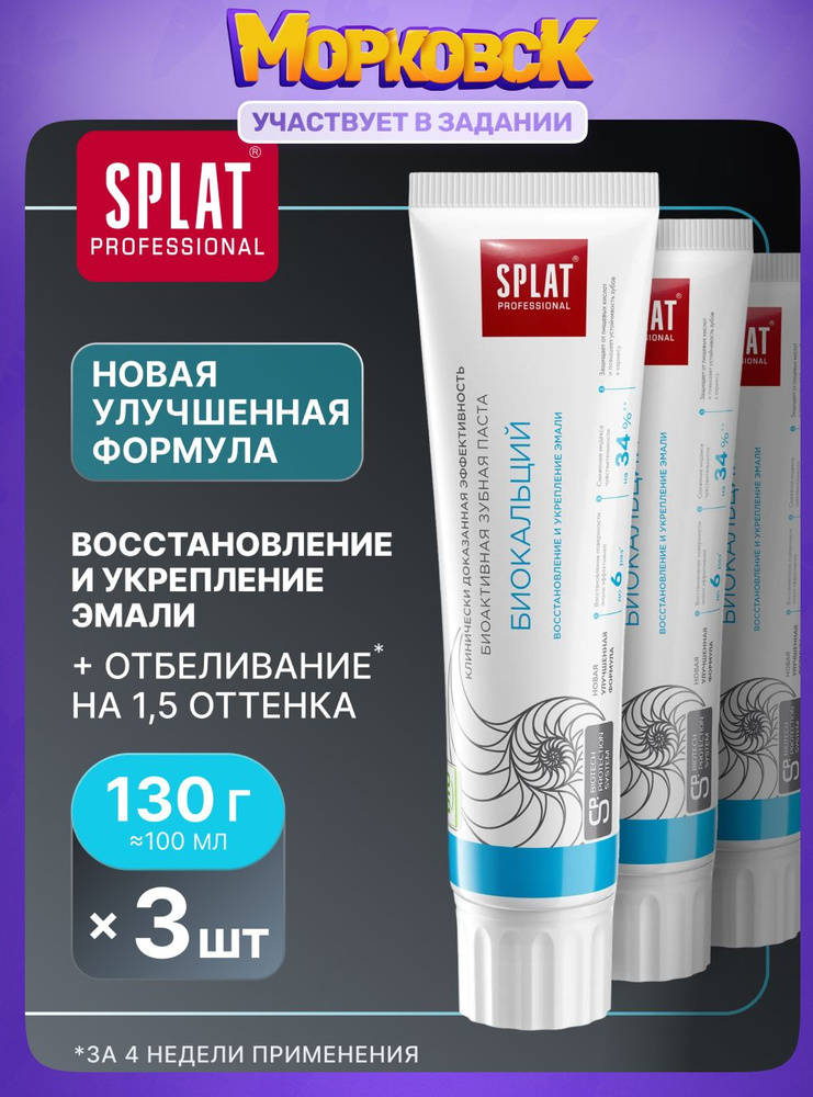 Зубная паста отбеливающая для чувствительных зубов SPLAT (СПЛАТ) Professional "БИОКАЛЬЦИЙ" для отбеливания #1