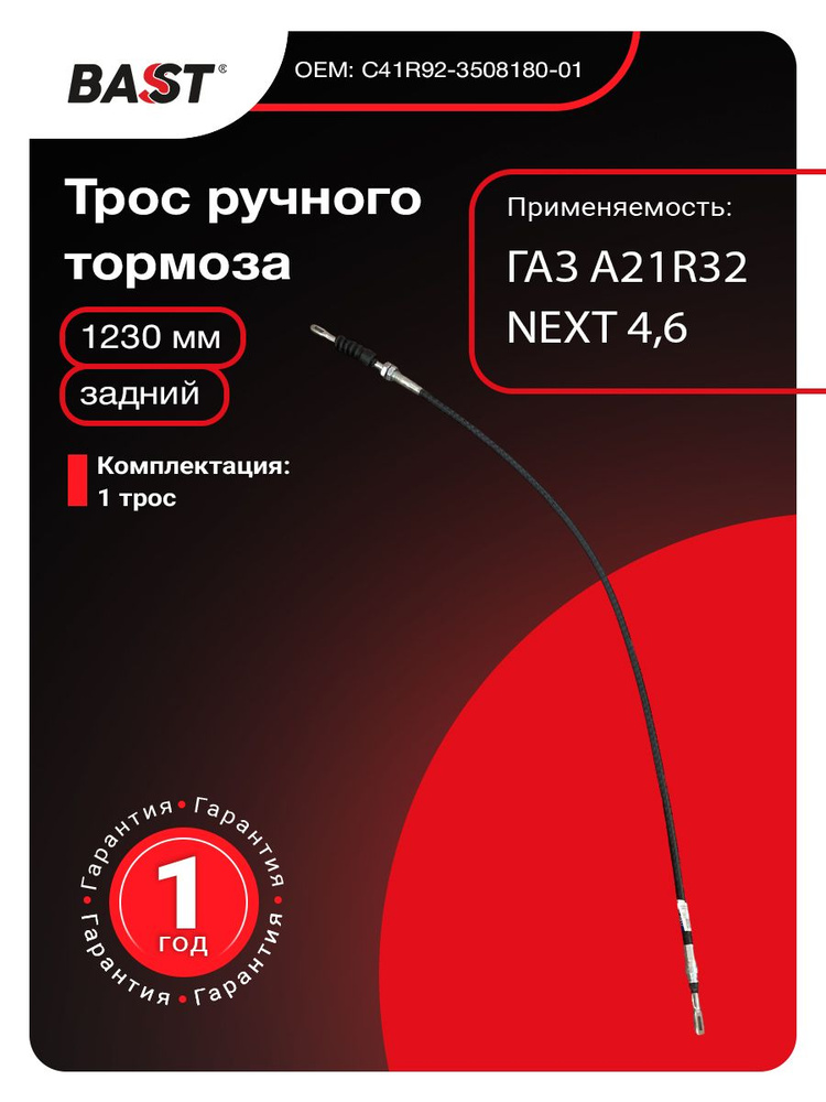 Трос ручного тормоза ГАЗель-NEXT (4,6 т, дисковый тормоз) задний (L=1238 мм) Трос Авто