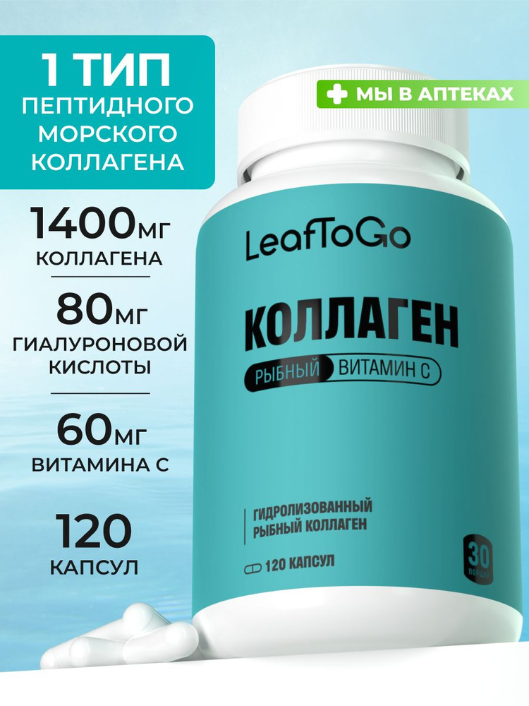 Коллаген морской капсулы LEAFTOGO c гиалуроновой кислотой и витамином С, 1400мг, 120 шт #1