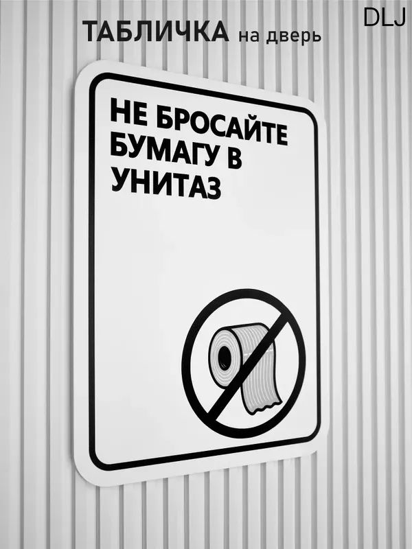 Табличка на дверь информационная для интерьера - Не бросайте бумагу в унитаз, 20х15 см, белая #1