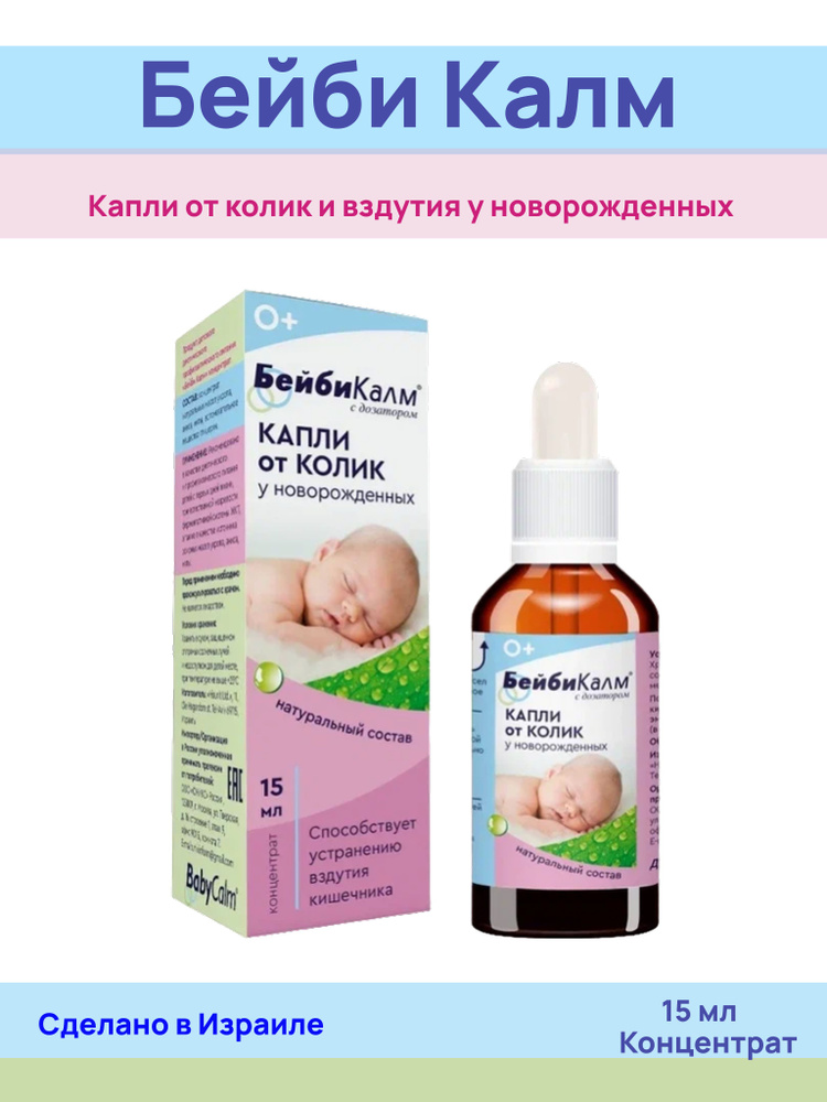 Бейби Калм капли для младенцев при метеоризме, концентрат 15мл #1