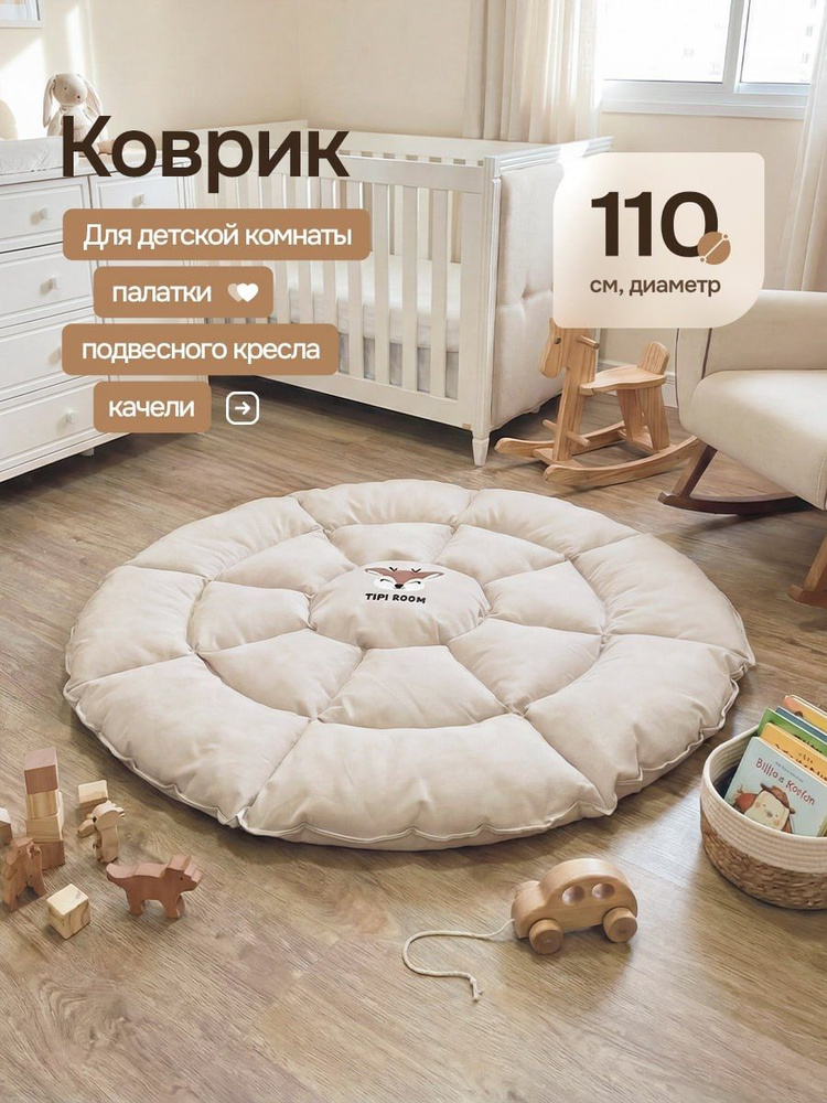 Коврик для детей круглый для палатки вигвама развивающий #1