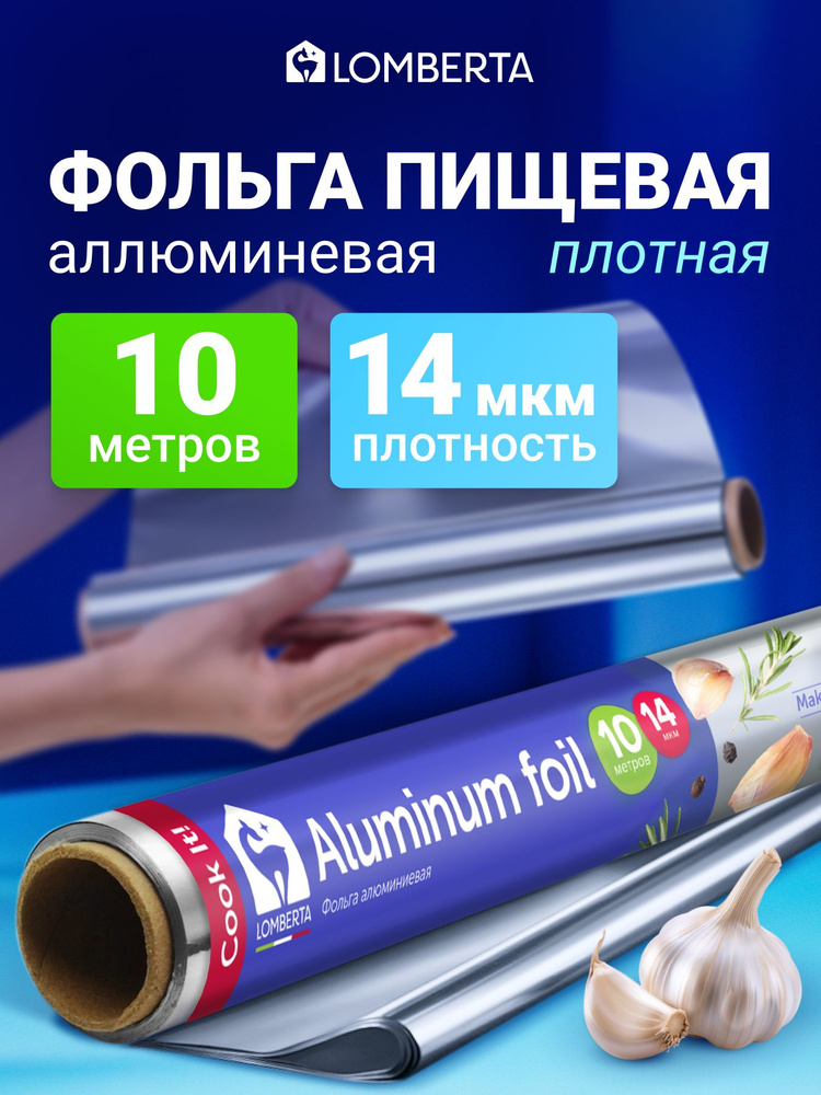 Фольга пищевая Lomberta 10 м х 29 см для запекания прочная, 14 мкм #1