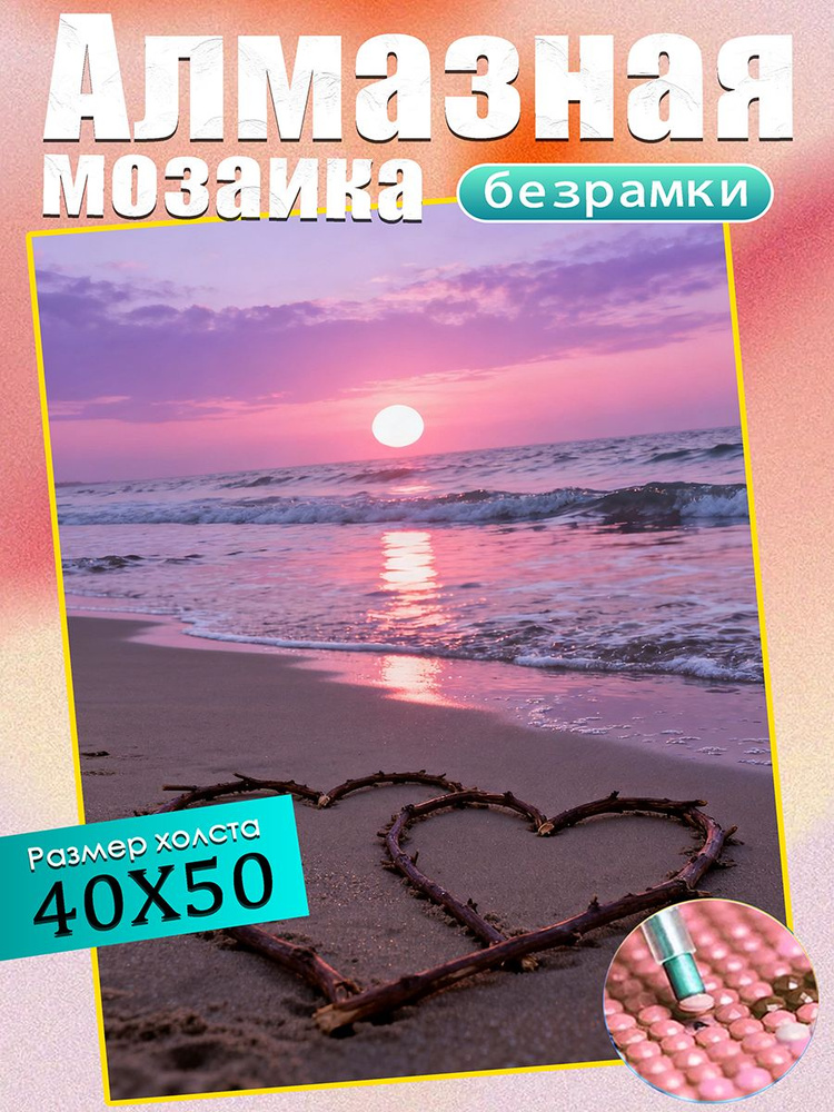 Алмазная мозаика холст 40х50 см картина стразами"Восход солнца на морском побережье" / картина алмазная #1
