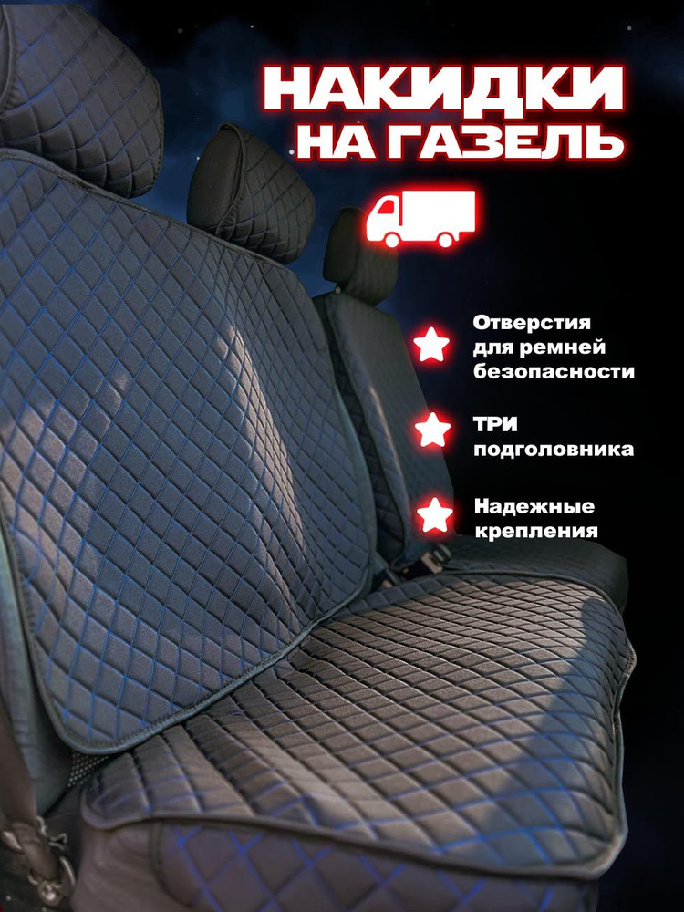 Чехлы салона ГАЗель Next (Жаккард) с отдельными 2-мя пассажирскими сиденьями