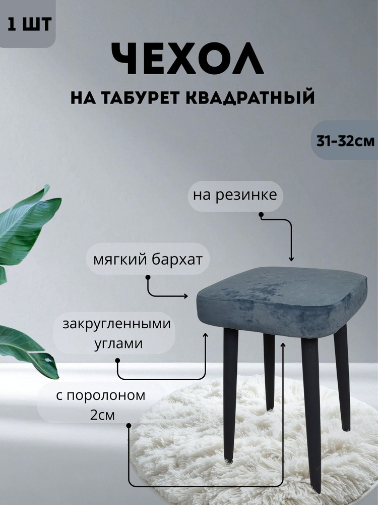 Чехол на табурет квадратный 31-32см #1
