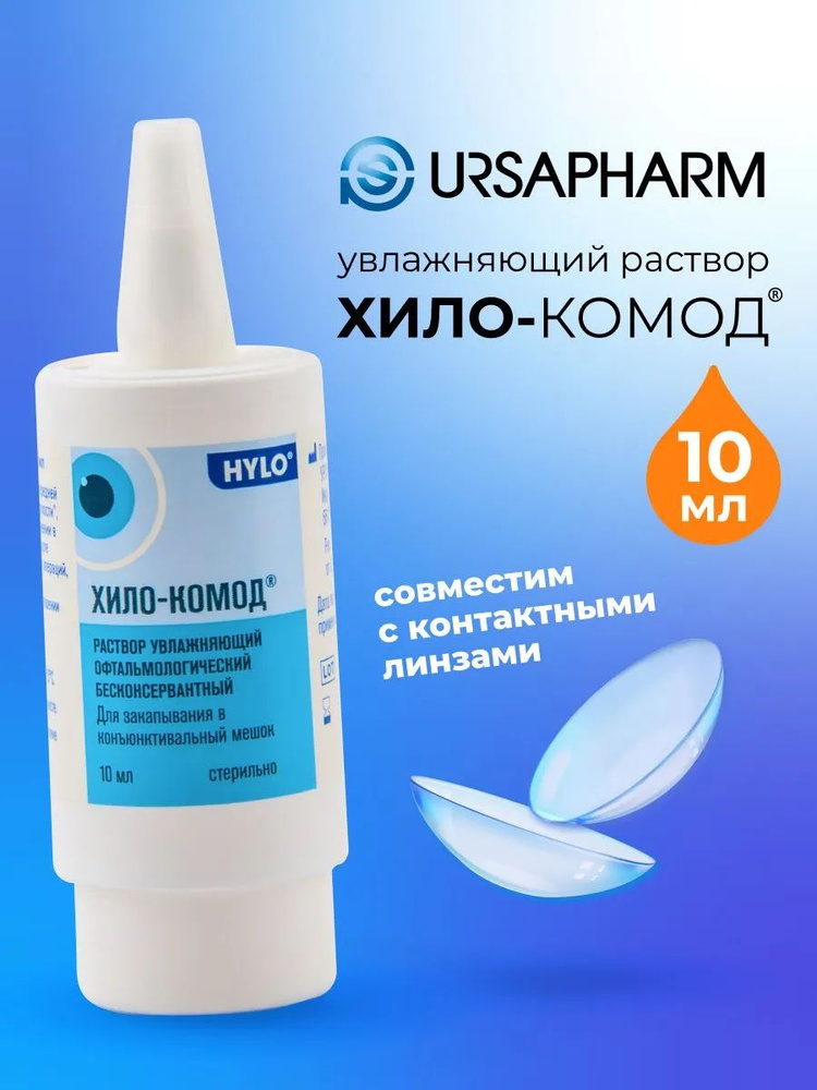 Капли для глаз, увлажняющий раствор Ursapharm Хило Комод (Хило-комод), 10 мл #1