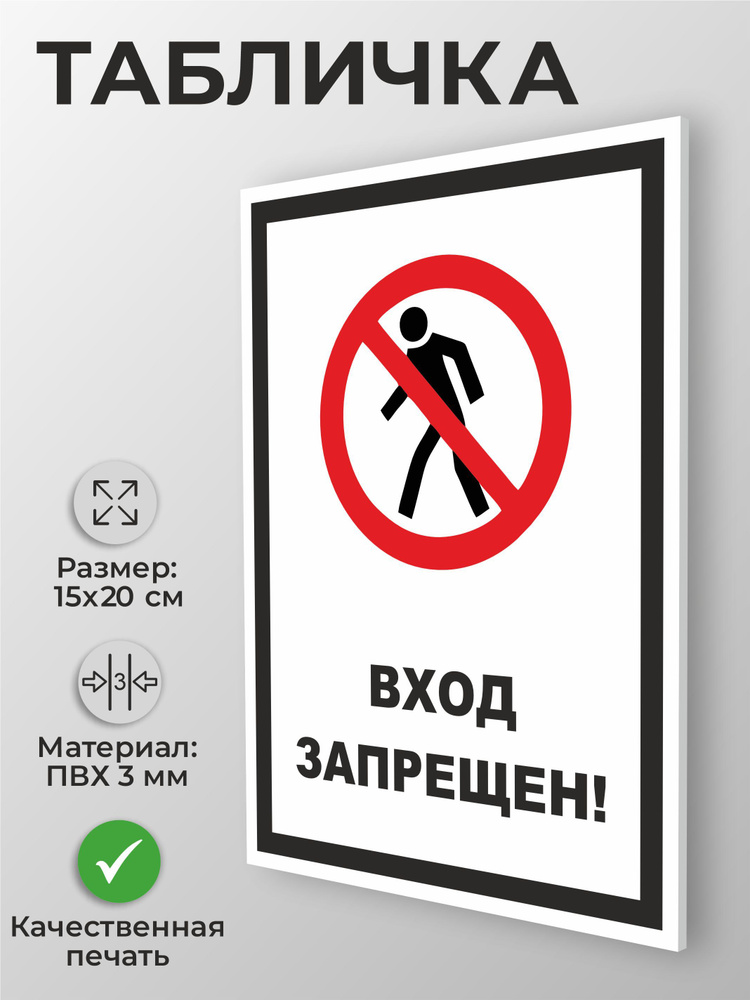 Табличка "Вход запрещен!" А5 (20х15см) #1