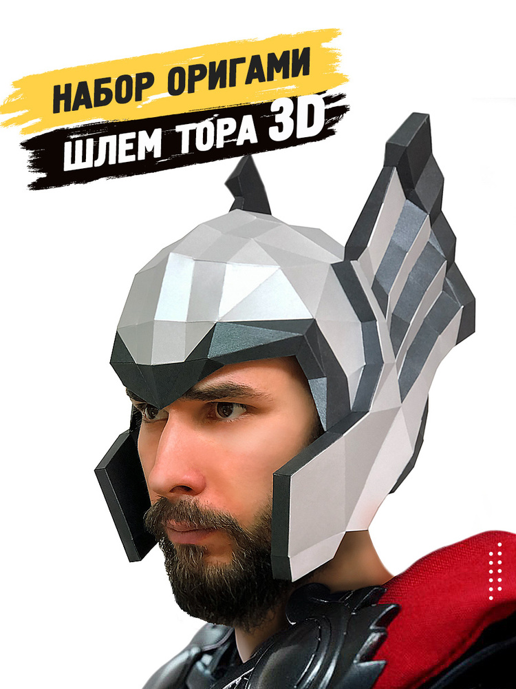 3D-конструктор оригами Шлем Тора #1