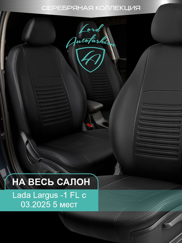 Чехлы автомобильные Ларгус 7-ми местн. (Luxe) текстиль "LECAR"!!!!