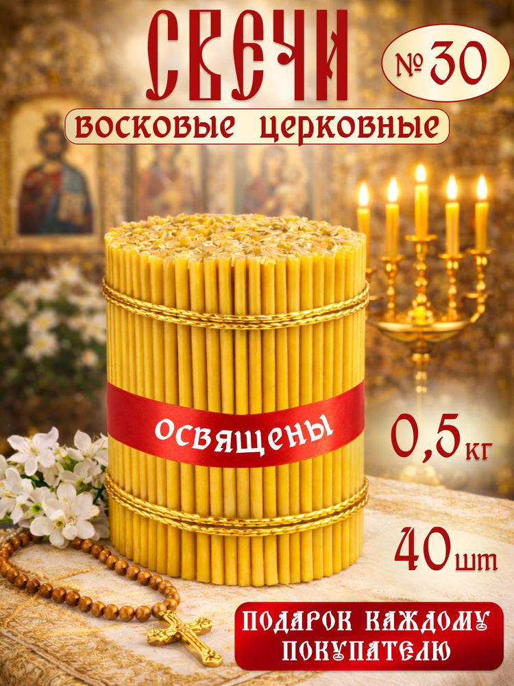 Свечи церковные восковые 30 #1