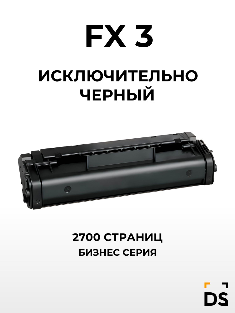 Картридж DS FX-3 для принтеров Canon FAX-L200, FAX L240, FAXL250, FAX-L290 черный #1