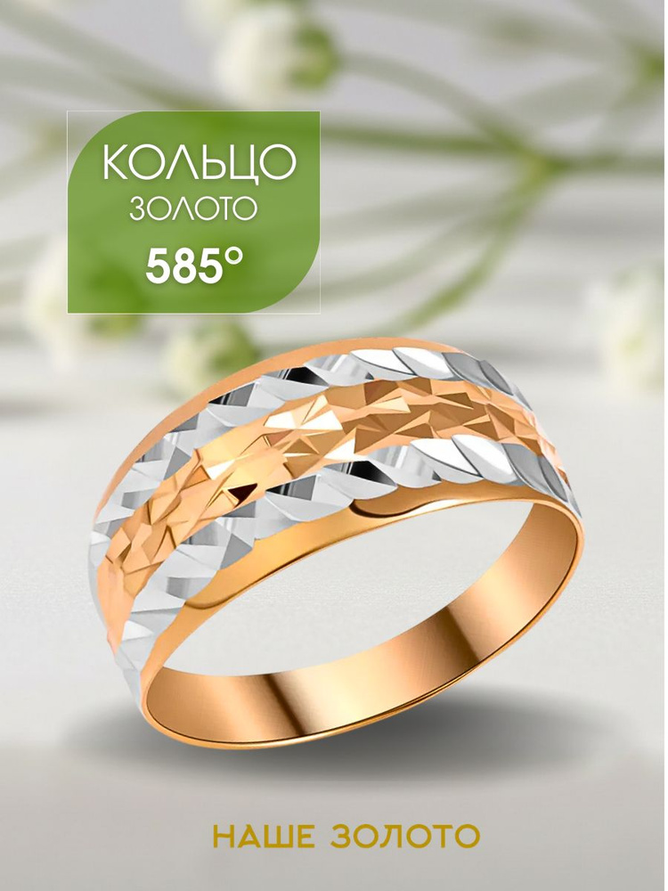 Кольцо золотое женское 585, широкое, с алмазной гранью #1