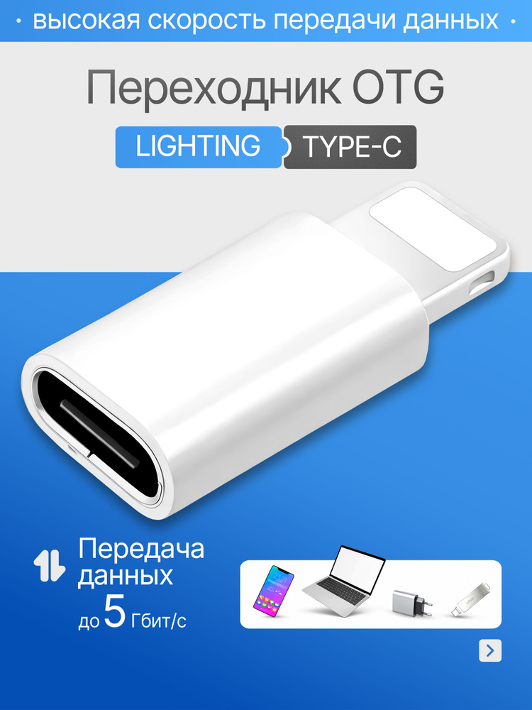 переходник с type-c на Lightning белый "OTGM" #1