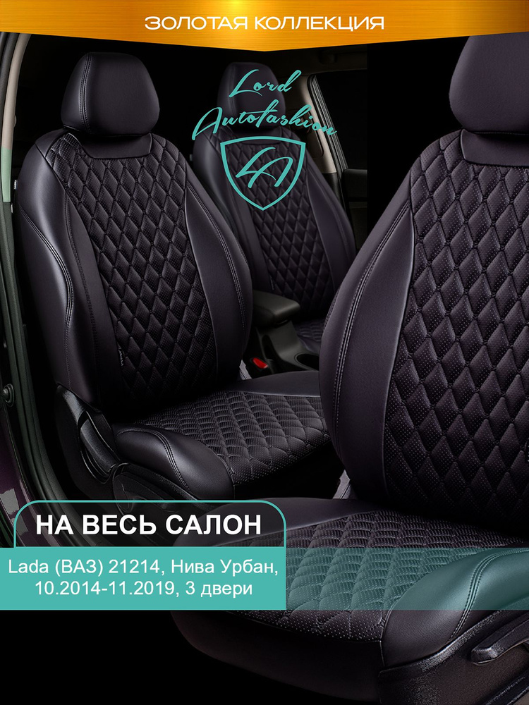 Чехлы на сиденья Лада ВАЗ 21214 Нива Урбан 3 дв. Лорд Авто 5 мест с 2014 - 2019, Кроссовер / Lada (ВАЗ) #1