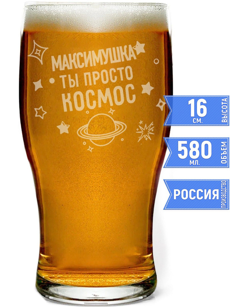 Бокал пивной Максимушка просто космос - 580 мл. #1