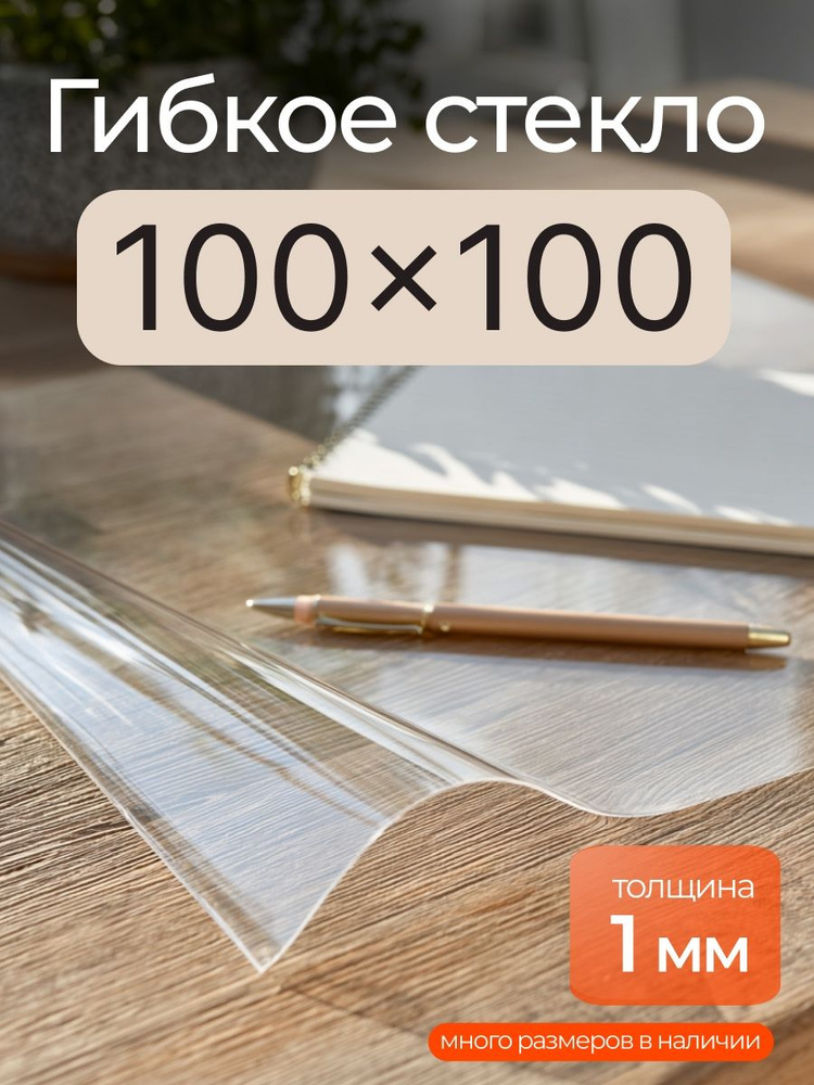 Гибкое стекло на стол прозрачное EasyLite 100х100 см 1мм #1