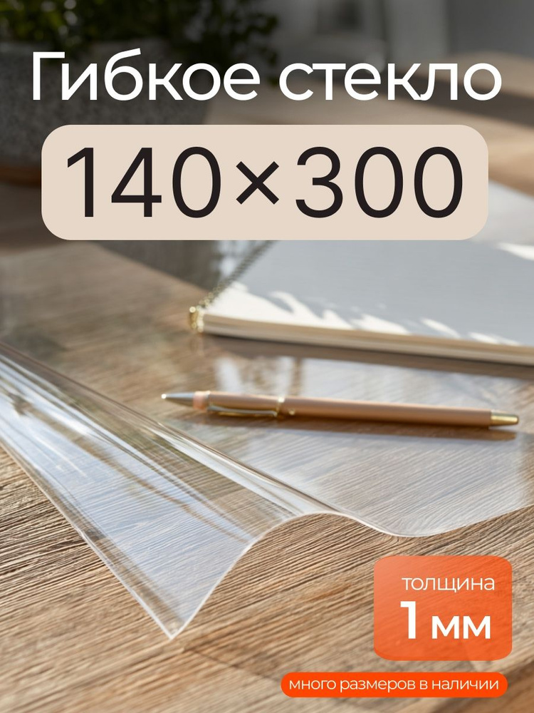 Гибкое стекло на стол прозрачное EasyLite 300х140 см 1мм #1