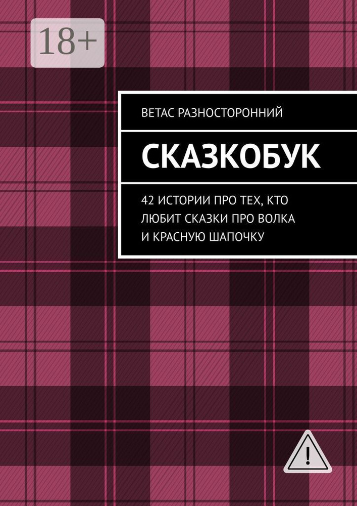 Сказкобук. 42 истории про тех, кто любит сказки про волка и Красную Шапочку | Разносторонний Ветас #1