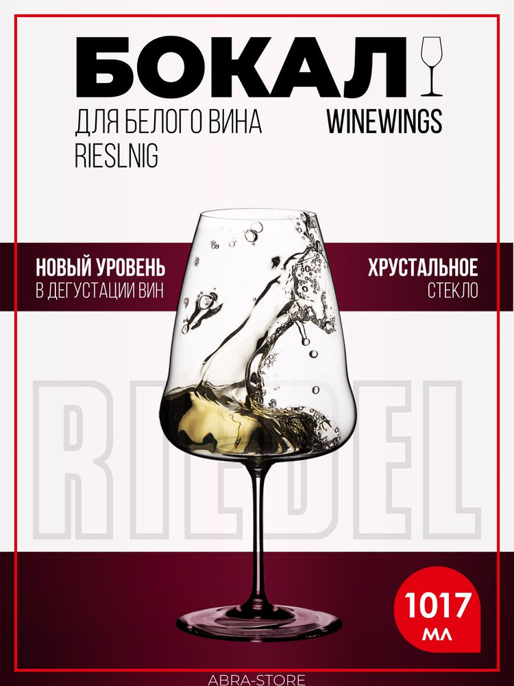 Хрустальный бокал для белого вина Rieslnig 1017 мл. Winewings, Riedel, в подарочной упаковке #1