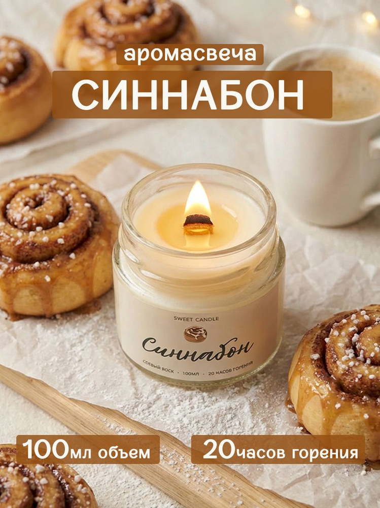 Ароматическая свеча с деревянным фитилем - Синнабон #1