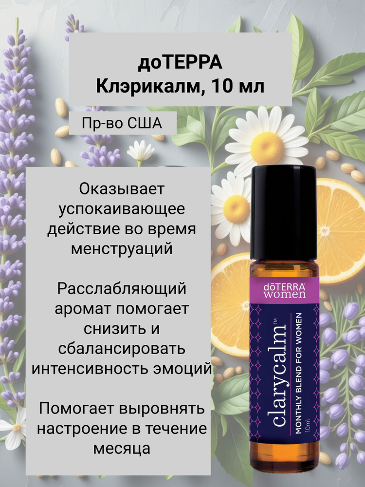 【期間限定再値下げ】doTERRAエモーショナルアロマセラピータッチ Смесь масел для женщин доТЕРРА ClaryCalm, doTERRA ClaryCalm купить