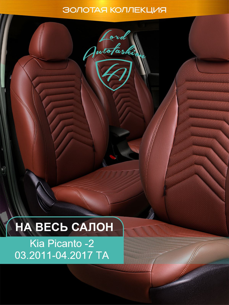 Авточехлы & Чехлы для автомобильных сидений модельные для Kia Picanto-2, 03.2011-04.2017, TA (киа пиканто) #1