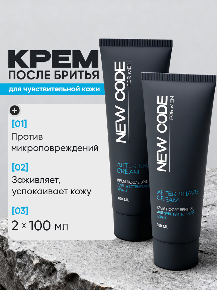 New Code крем после бритья для чувствительной кожи 100 мл 2 штуки #1