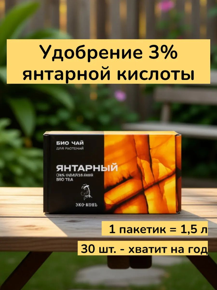 Удобрение ЭКО КОНЬ био чай с янтарем и фосфором #1