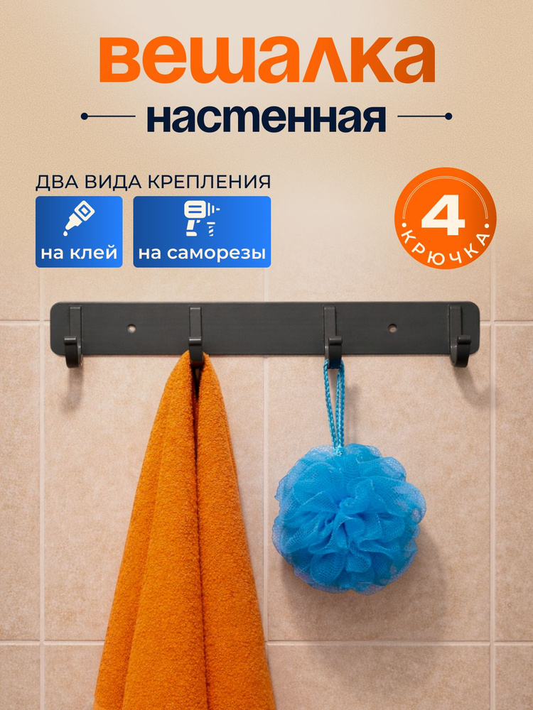 Вешалка настенная с 4 крючками в прихожую ванную и кухню, крючки для полотенец и одежды #1