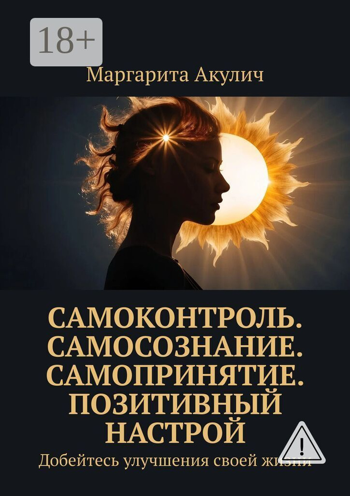 Самоконтроль. Самосознание. Самопринятие. Позитивный настрой. Добейтесь улучшения своей жизни | Акулич #1