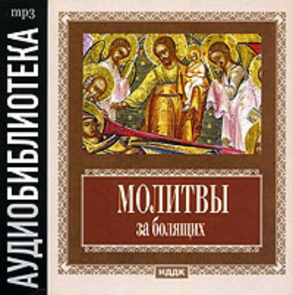 Молитвы за болящих | Электронная аудиокнига #1