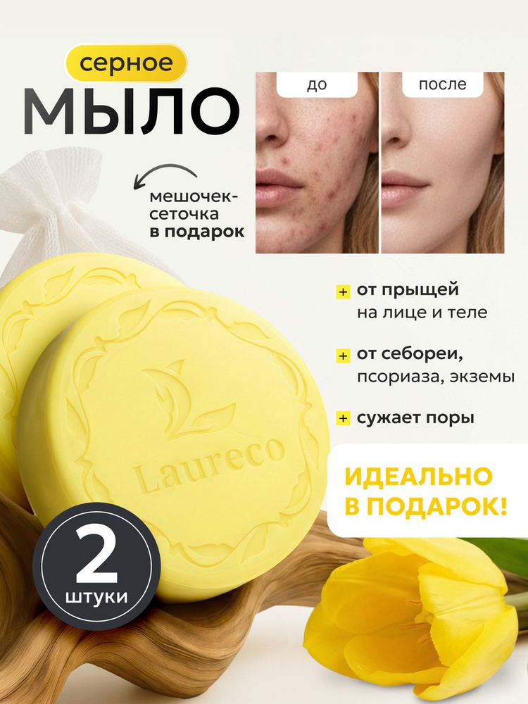 Мыло от прыщей для лица и тела серное LAURECO 2 штуки #1