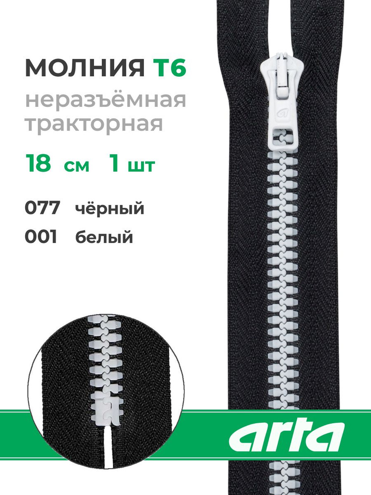 Молния тракторная неразъемная Т6 18 см BICOLOR, 1 шт, Arta #1