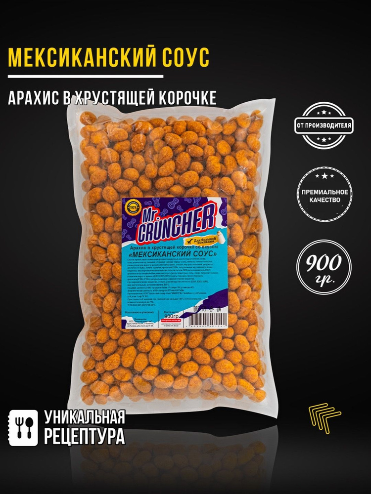 Арахис жареный соленый и острый с хрустящей корочкой Mr. Cruncher в глазури к пиву со вкусом мексиканского #1