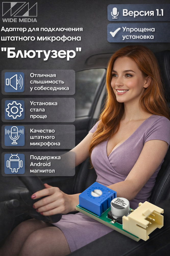 Адаптер Блютузер WideMedia для подключения штатного BT микрофона к новой магнитоле FMA-1.1 #1