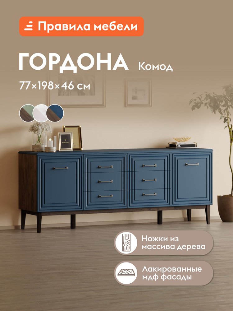 Комод для одежды и хранения вещей Гордона с ящиками, с полками, с доводчиками, 198х45.8х77.2 см, Сапфировый #1